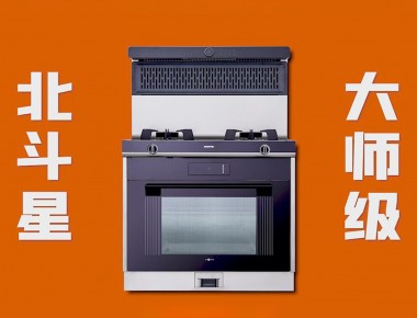 愛家，就選北斗星“大師級 真蒸烤”